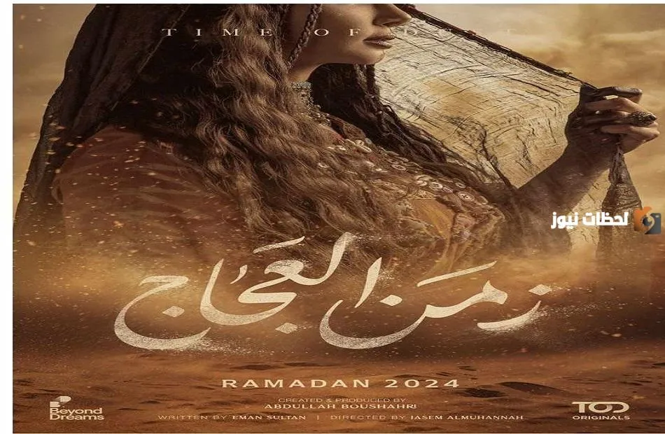 مواعيد عرض مسلسل «زمن العجاج