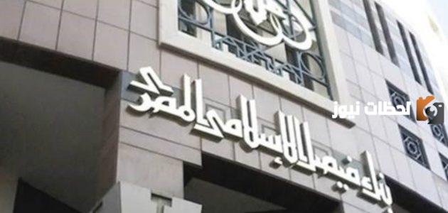 مواعيد عمل بنك فيصل الاسلامى