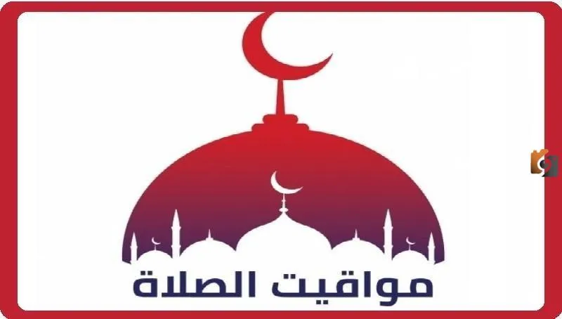 مواقيت الصلاة للمسلمين
