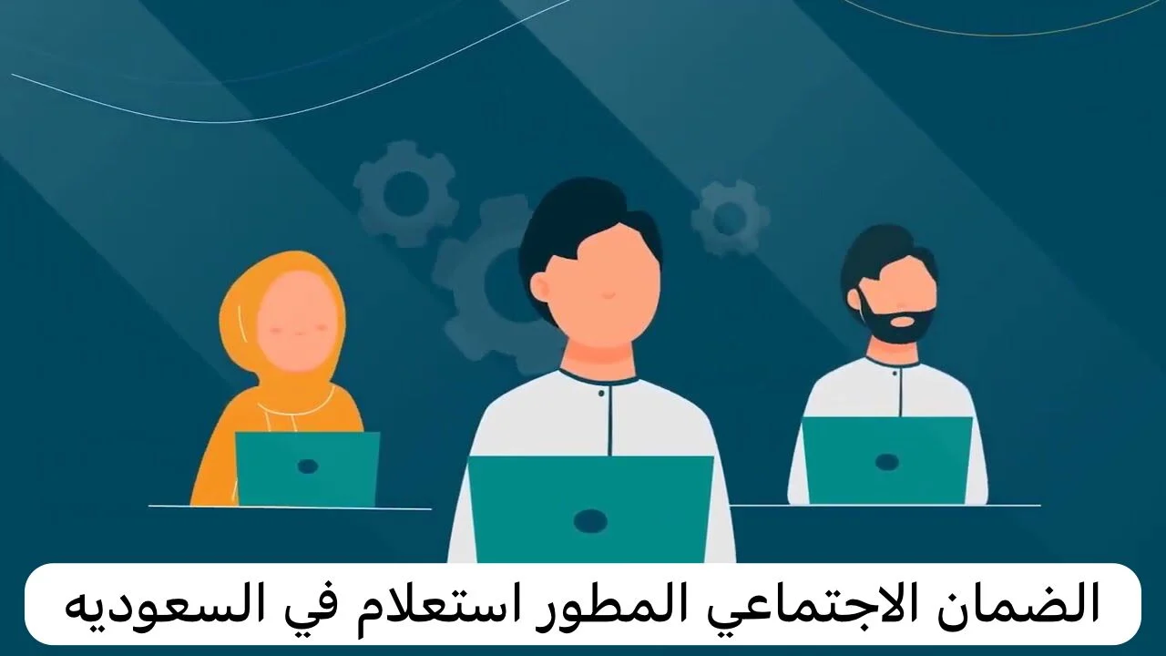موعد إصدار نتائج أهلية الضمان الاجتماعي 1446 شهر مارس وموعد الصرف