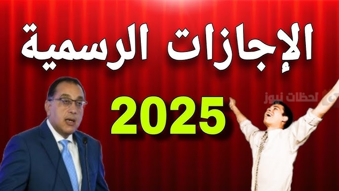 موعد اول اجازة رسمية في شهر مارس 2025 للطلاب والموظفين في مصر