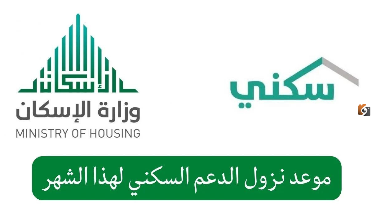 موعد صرف الدعم السكني