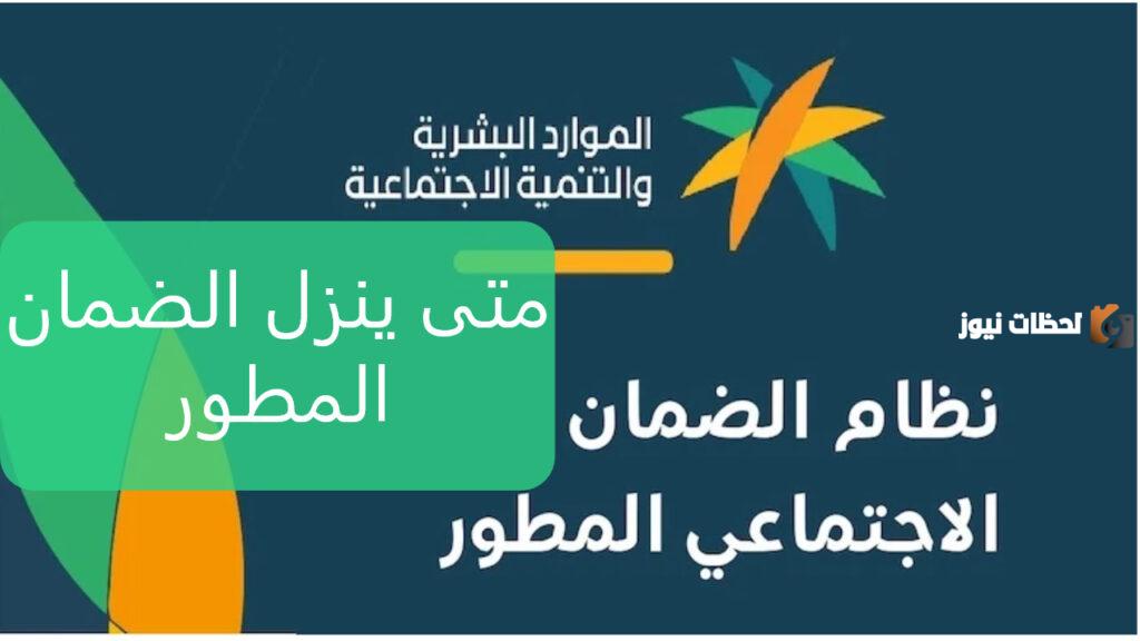 موعد صرف الضمان الاجتماعي المطور لشهر مارس