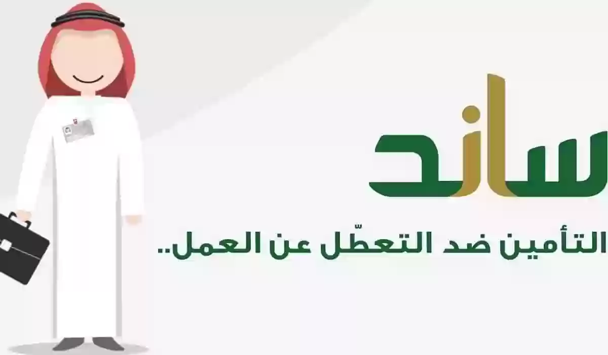 موعد صرف دعم ساند التعطل عن العمل