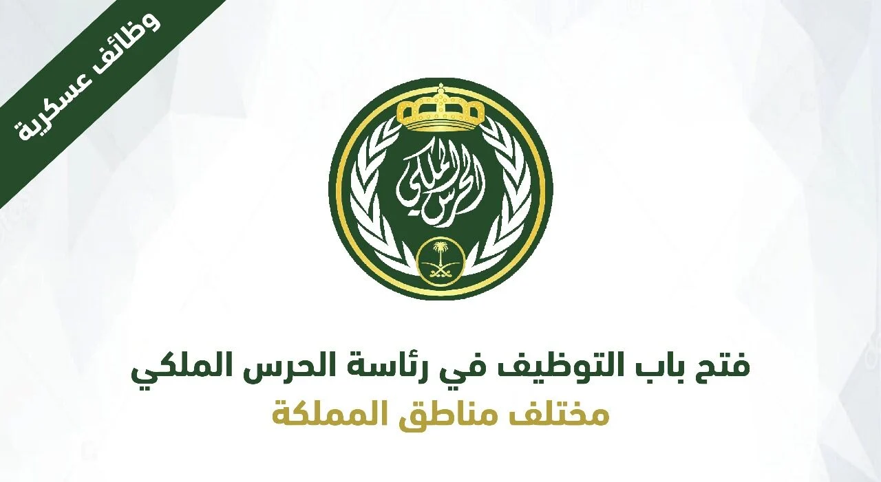 موعد فتح باب القبول والتسجيل في الحرس الملكي