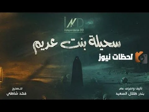 موعد مسلسل سحيلة بنت عديم