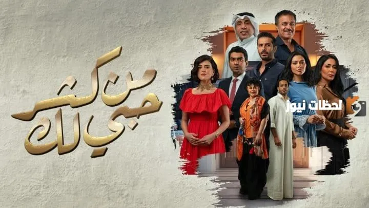 موعد مسلسل من كثر حبي لك في رمضان