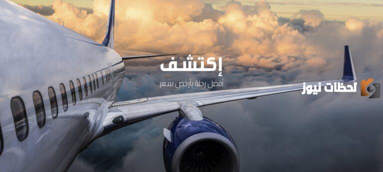 موقع أرخص تذاكر طيران وأسعارها والشركة التي تقدمها