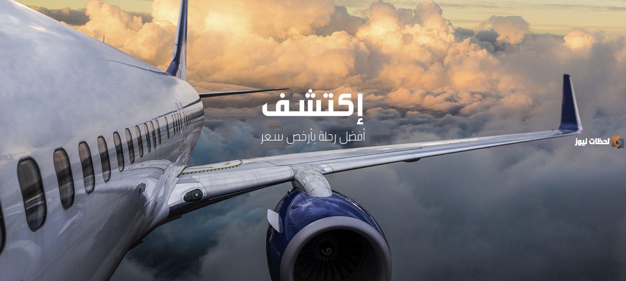 موقع أرخص تذاكر طيران وأسعارها والشركة التي تقدمها