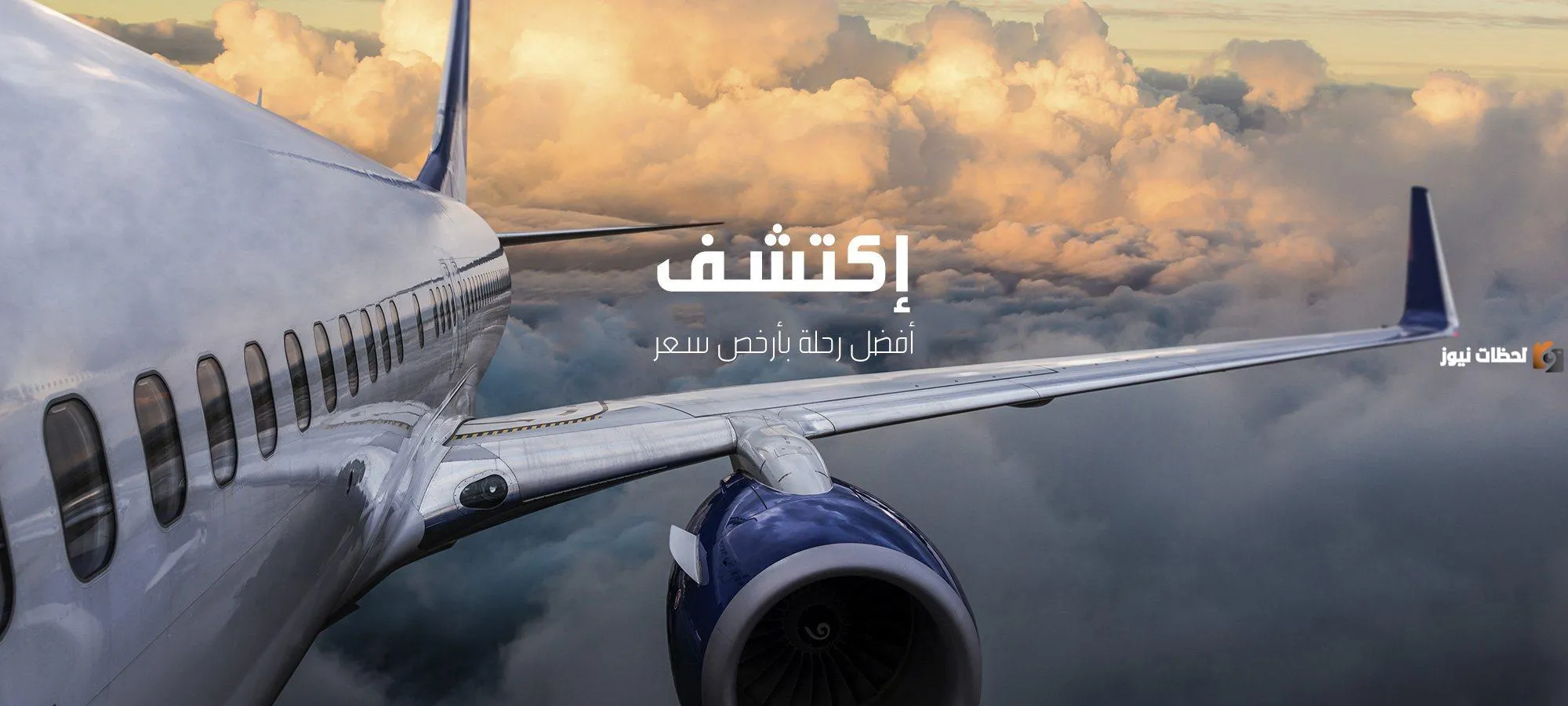 موقع أرخص تذاكر طيران وأسعارها والشركة التي تقدمها