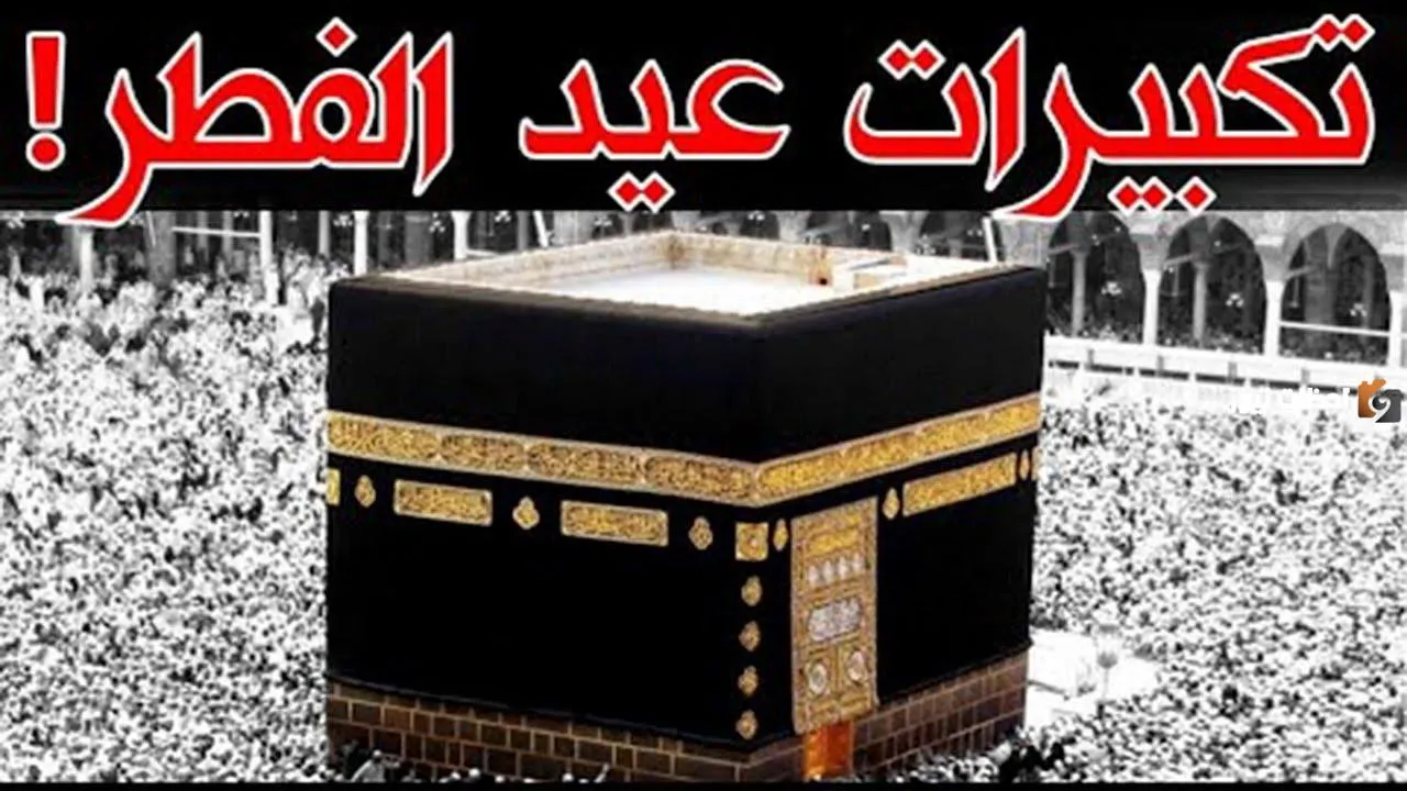 نغمة تكبيرات العيد