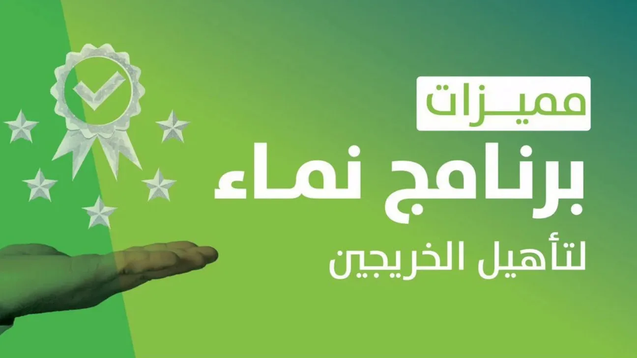 بمكافآت مالية ..كيفية التسجيل في برنامج نماء للخريجين بالسعودية ومزايا البرنامج