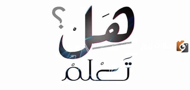هل تعلم قصيرة وسهلة ← « معلومات مفيدة » pdf