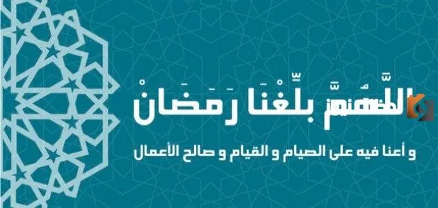 هل كان الصحابة يقولون اللهم بلغنا رمضان