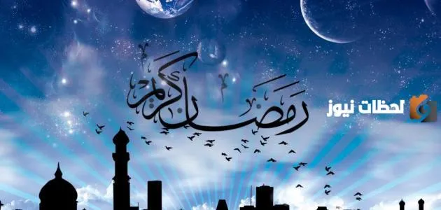 هل يجوز النوم حتى الظهر في رمضان؟