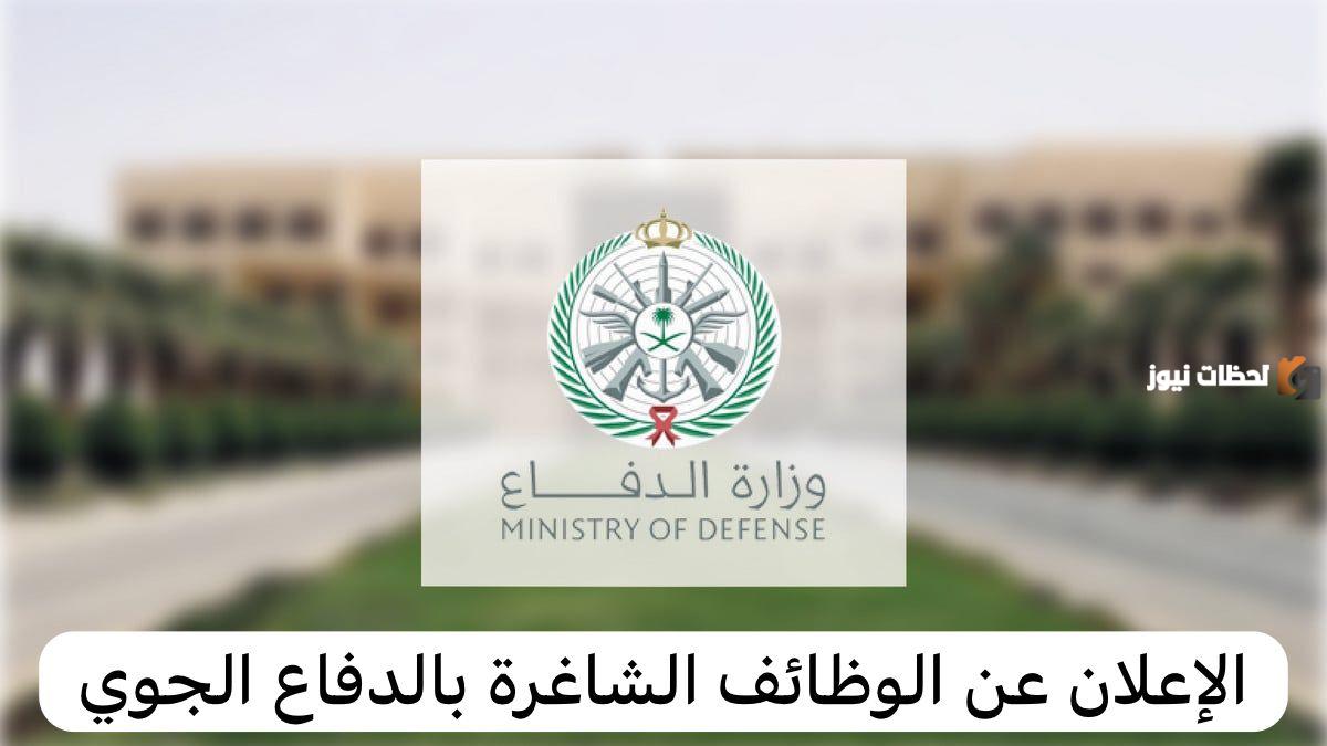 وزارة الدفاع الجوي السعودية تُعلن عن وظائف شاغرة