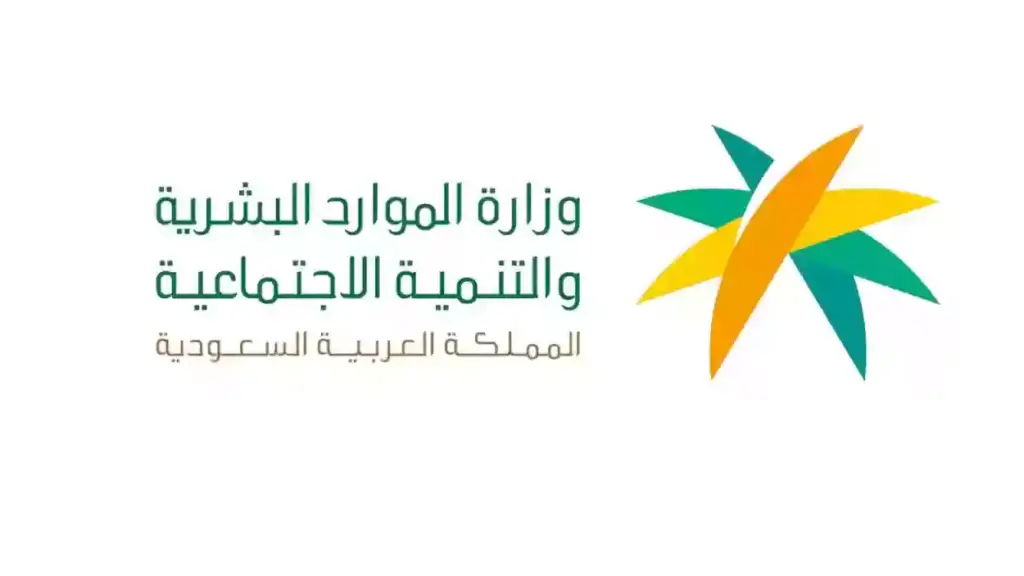 وزارة الموارد البشرية والتنمية الاجتماعية توضح