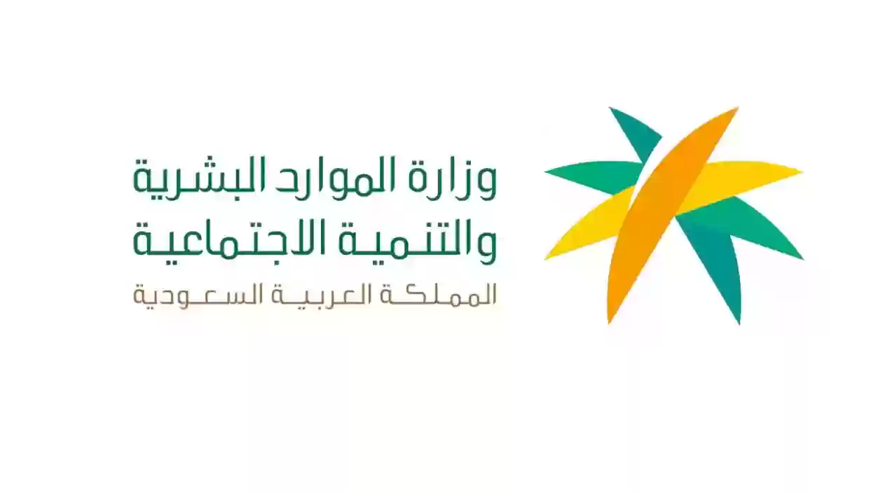 وزارة الموارد البشرية والتنمية الاجتماعية توضح