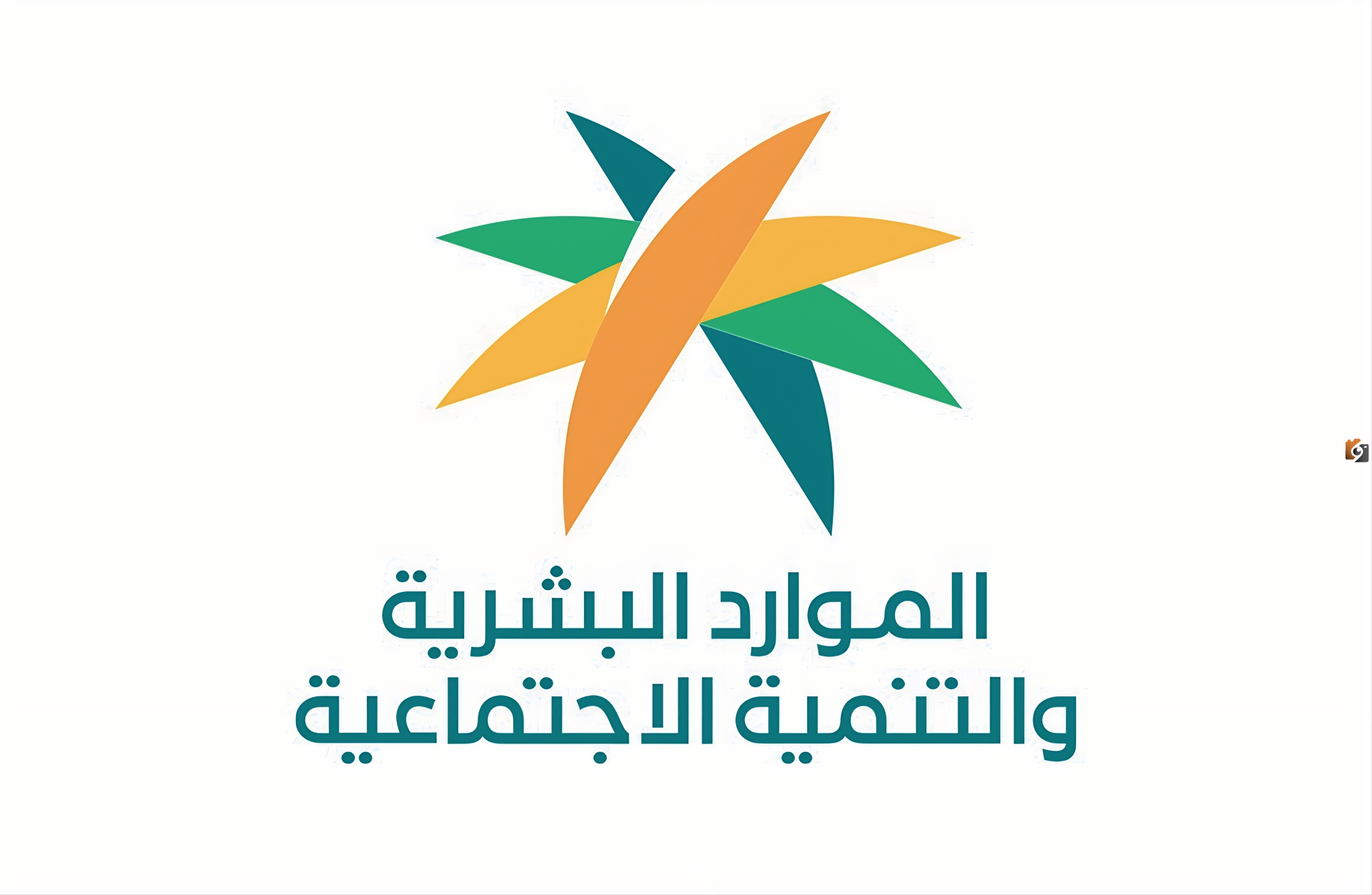 وزارة الموارد البشرية والتنمية الاجتماعية تُعلن
