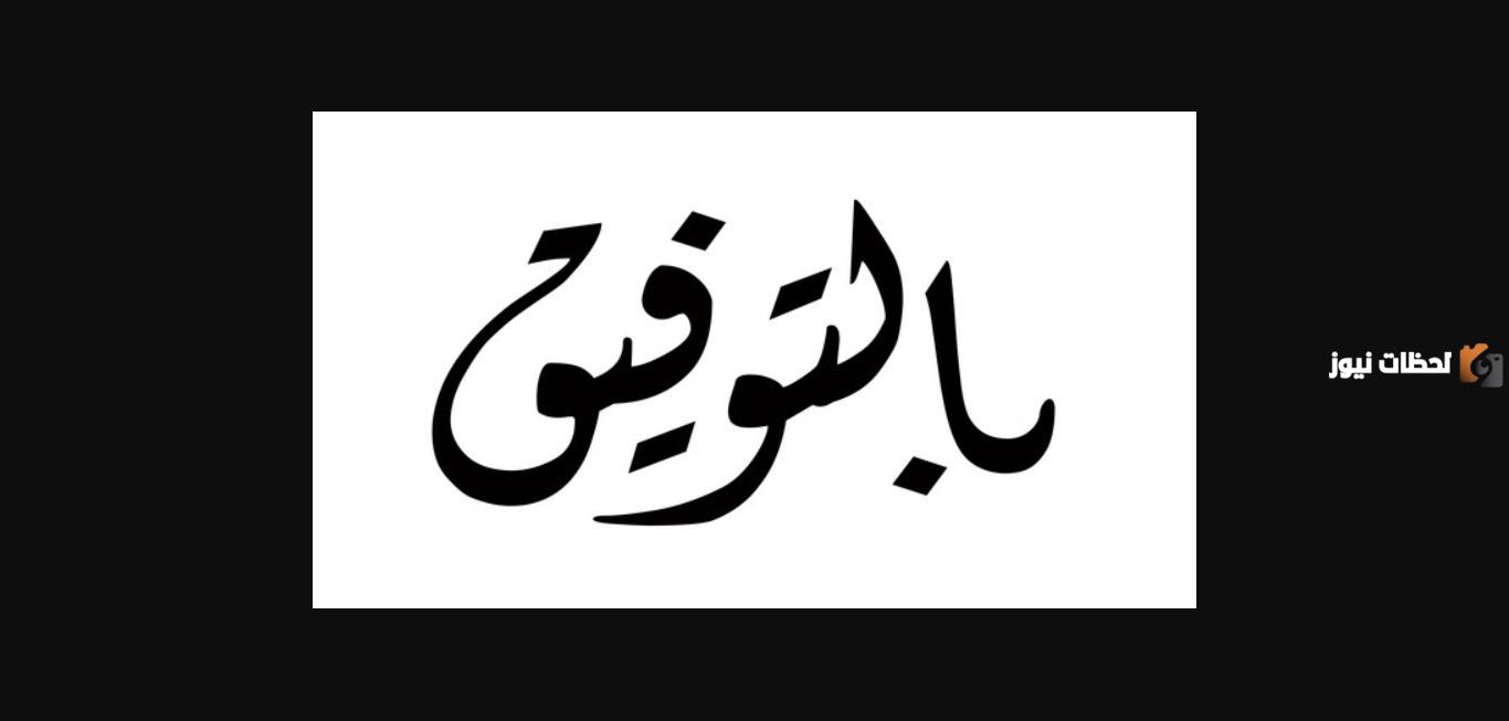 وش الرد على كلمة بالتوفيق.. اذا احد قال فالك التوفيق وش ارد