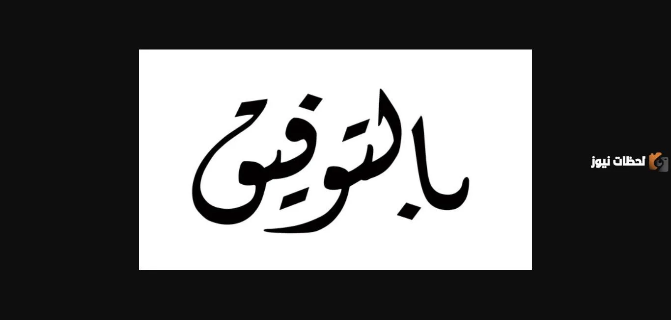 وش الرد على كلمة بالتوفيق.. اذا احد قال فالك التوفيق وش ارد