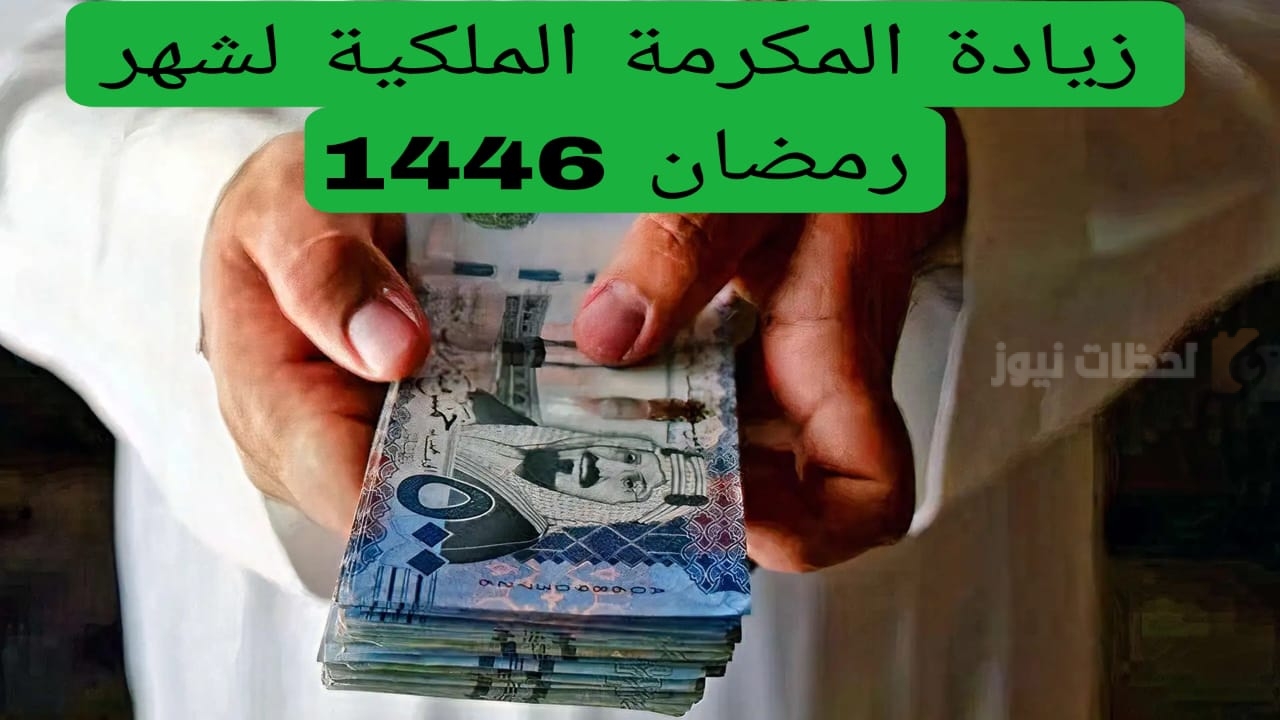 وش حقيقة زيادة مكرمة الضمان الاجتماعي