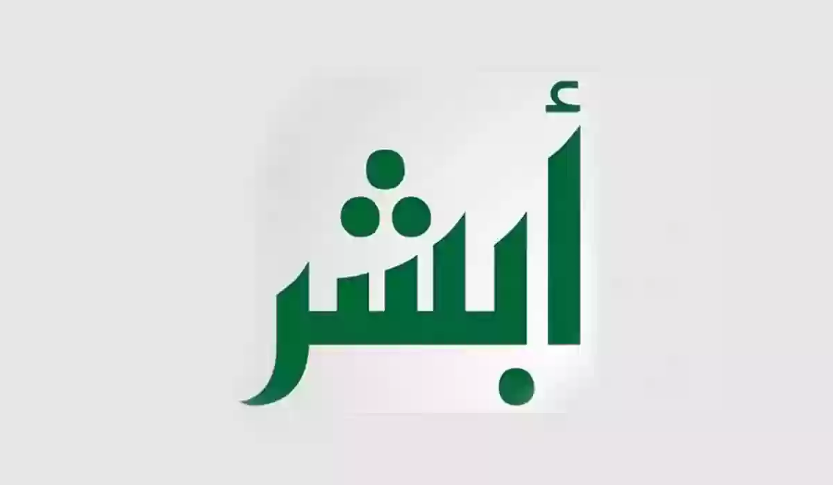 وظائف شاغرة في أبشر لجميع التخصصات