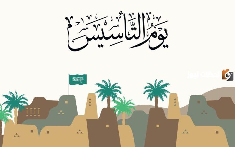 يوم التأسيس اجازة للقطاع العام والخاص