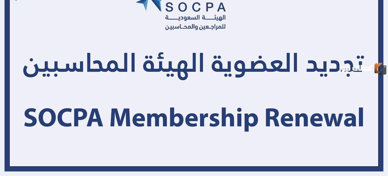 الهيئة السعودية للمحاسبين