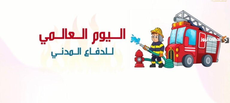 اليوم العالمي للدفاع المدني