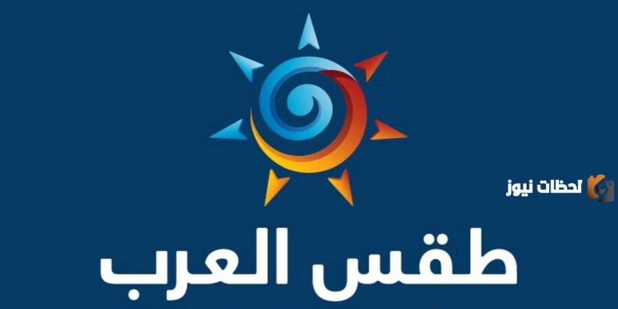 طقس العرب