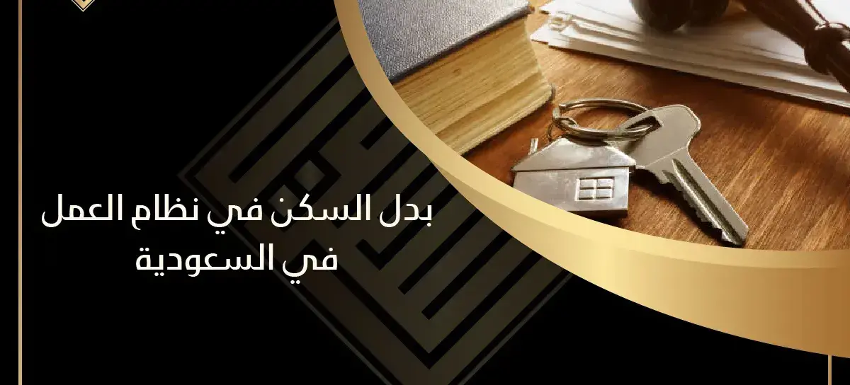 صرف بدل السكن