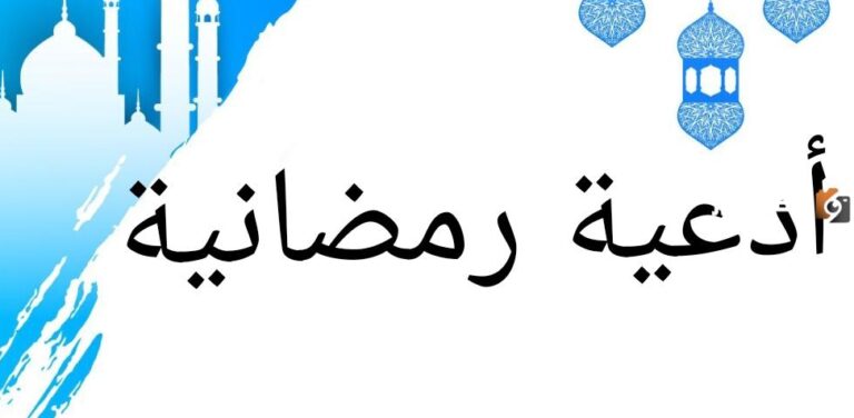 دعاء رمضان