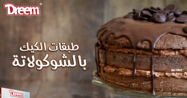 دريم كيك بالشوكولاتة