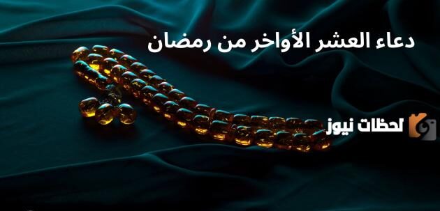 دعاء يوم الجمعة في العشر الأواخر
