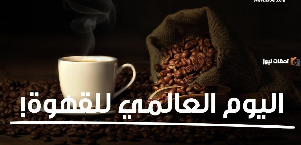 متى يوم القهوة العالمي