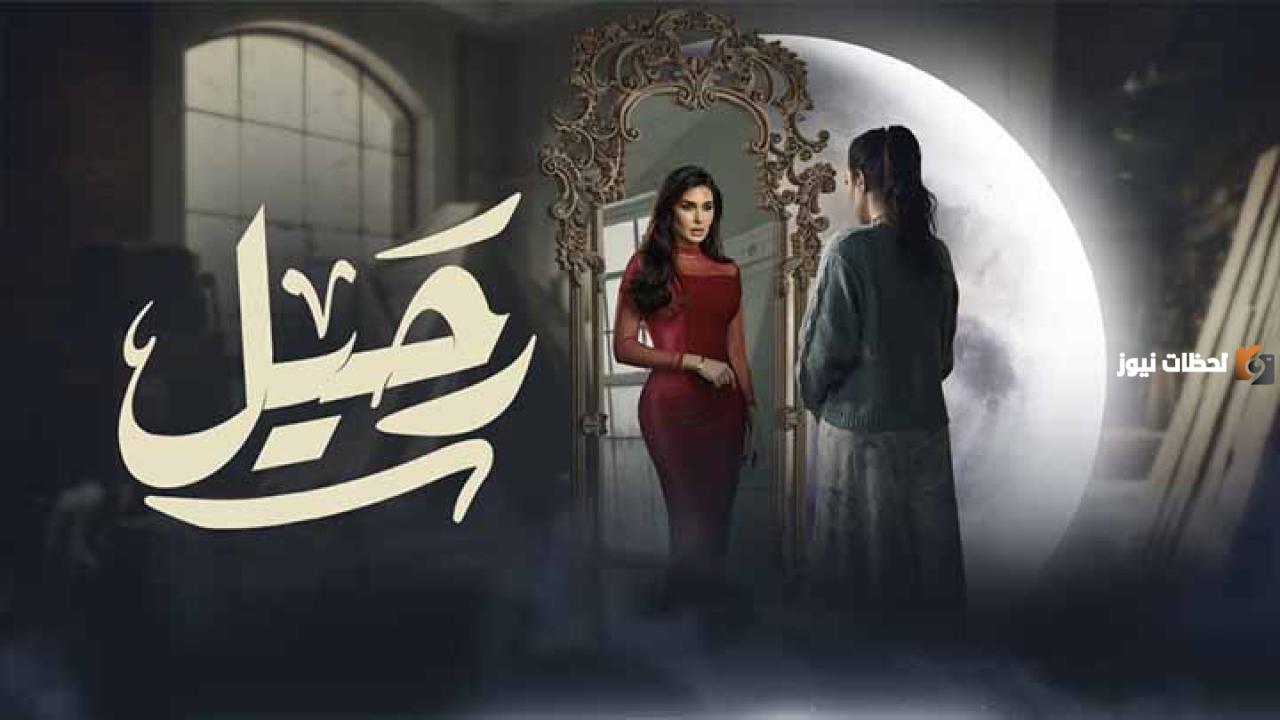 مسلسلات رمضان 2025.. قصة مسلسل رحيل بطولة ياسمين صبري والقنوات الناقلة للمسلسل