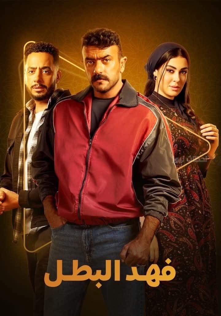 فهد البطل