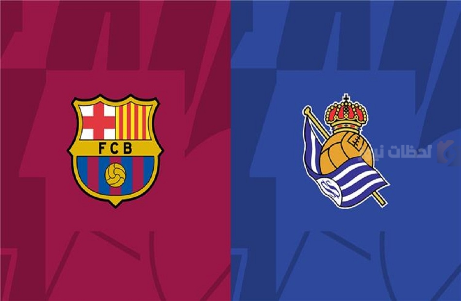 برشلونة وريال سوسيداد