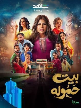 مسلسل بيت الحمولة