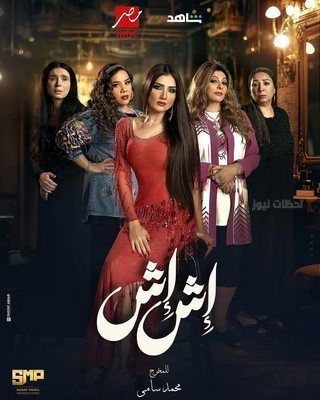 مسلسل إش إش
