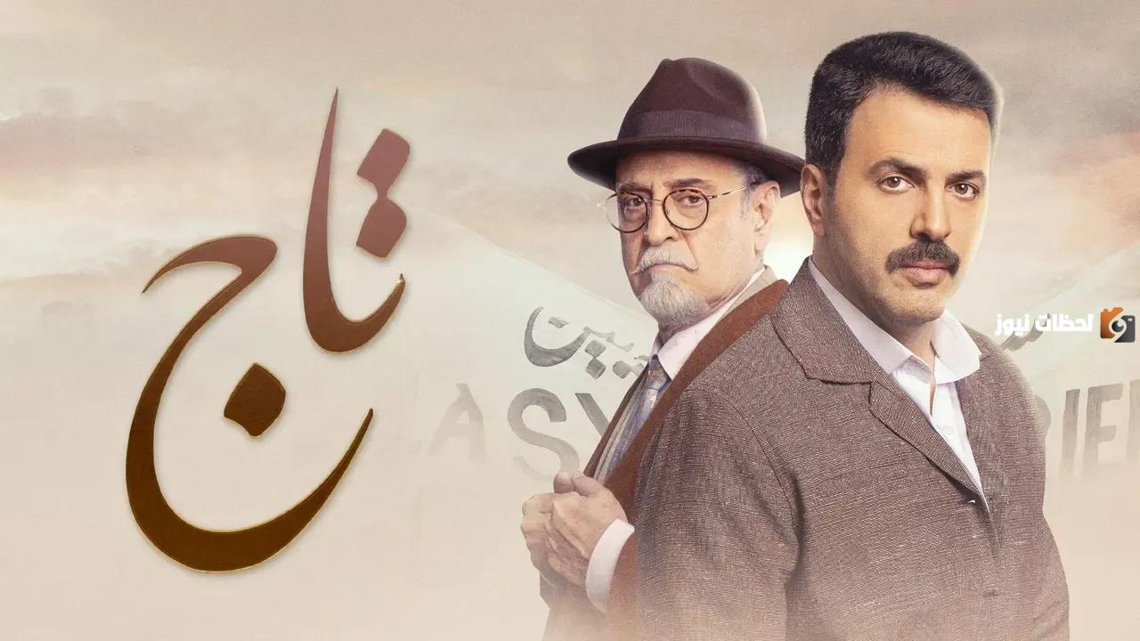 مواعيد عرض قصة تاج بطولة تيم حسن رمضان 2025 وقصة المسلسل