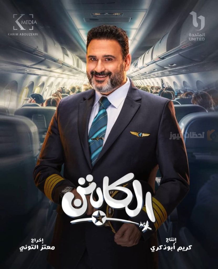 مسلسل الكابتن