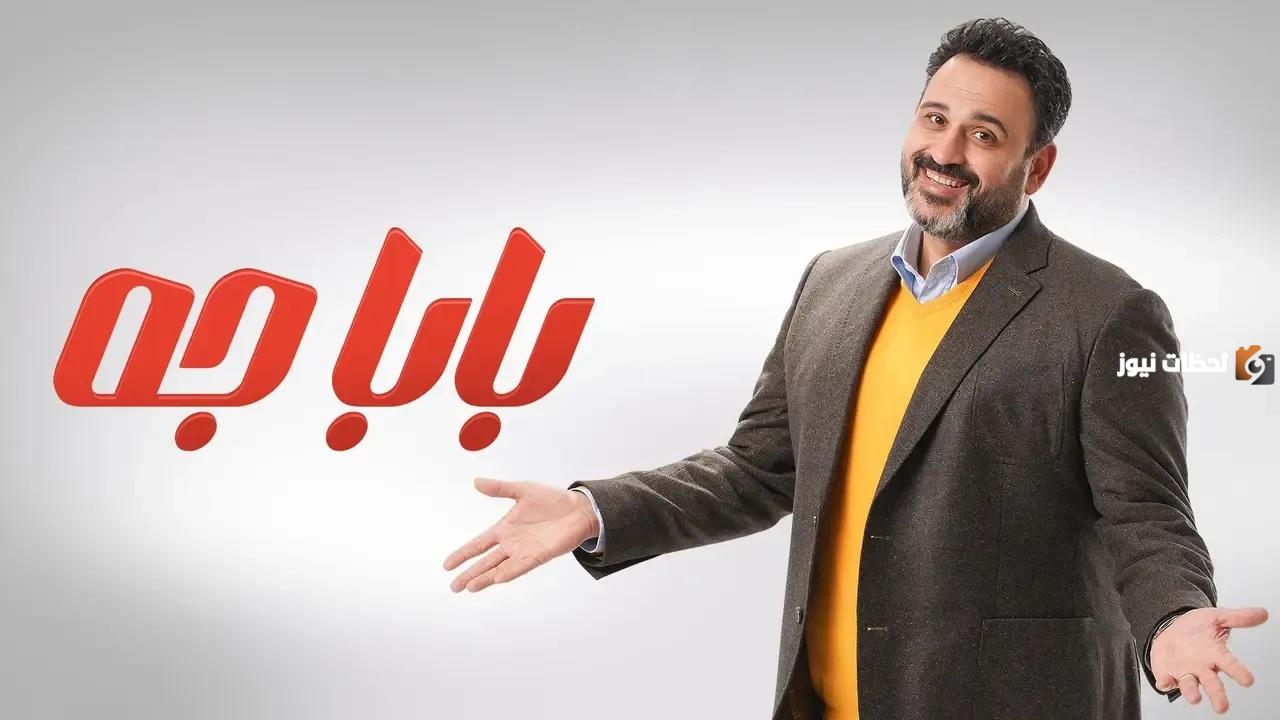 موعد عرض مسلسل بابا جه أكرم حسني رمضان 2025 والقنوات الناقلة