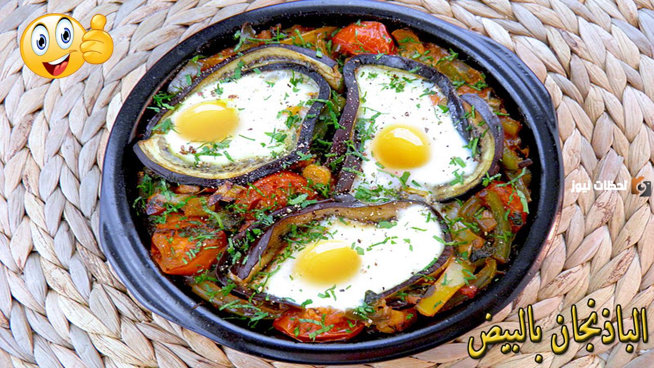 أخف من المقلي ومغذي.. طريقة تحضير طاسة الباذنجان بالبيض لسحور سهل واقتصادي