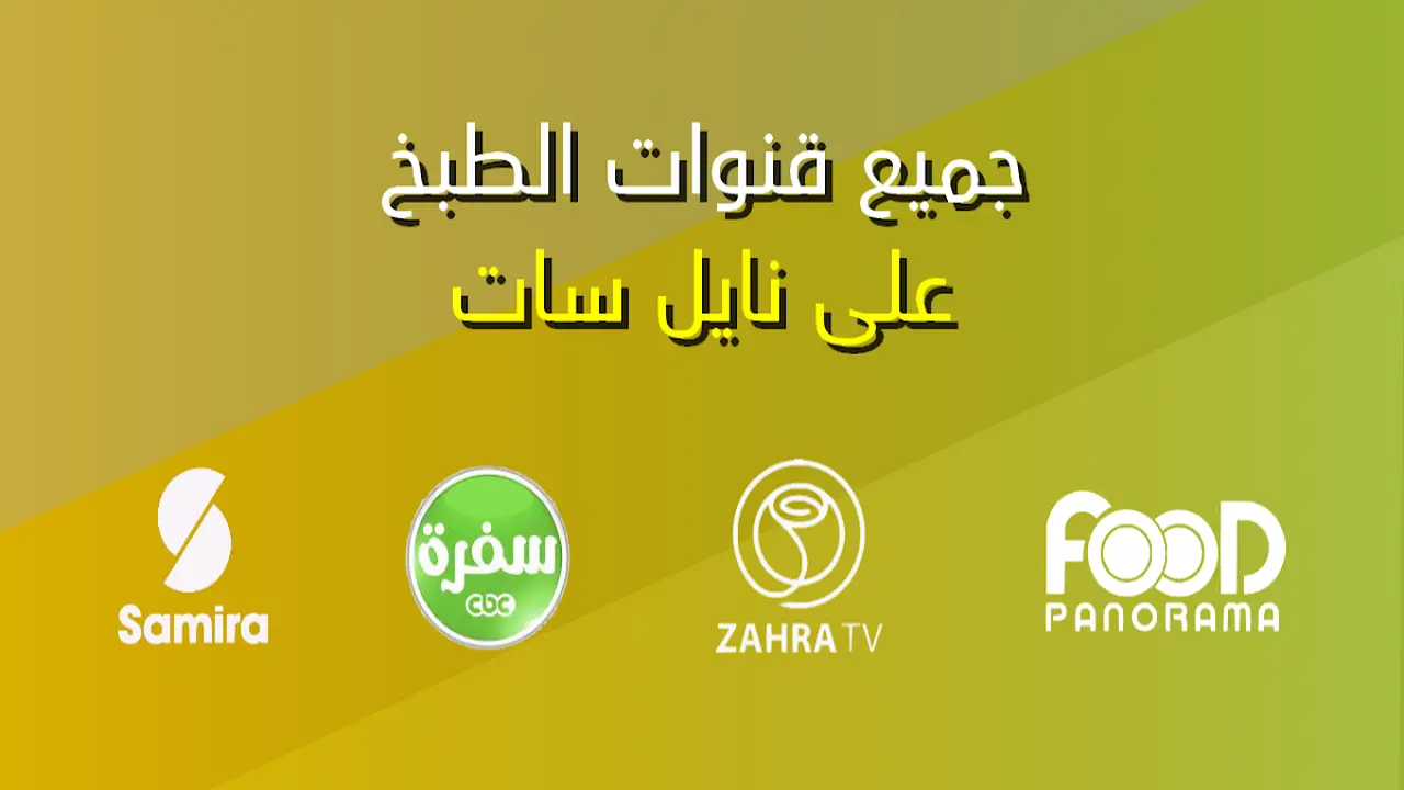 “ثبتها الآن” تردد قنوات الطبخ الجديدة 2025 على نايل سات لمتابعة وصفات الطبخ في رمضان