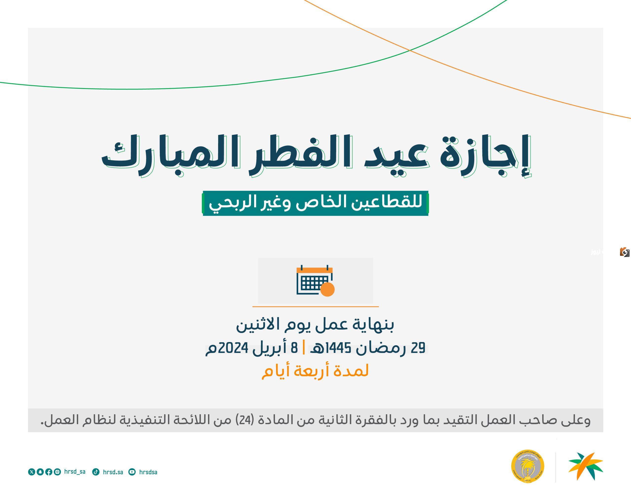الموارد البشرية تجيب.. ما هو موعد إجازة عيد الفطر للموظفين في السعودية 1446 بالقطاعين العام والخاص؟