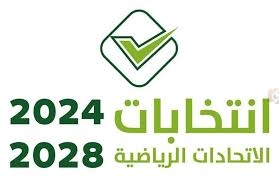 الاتحادات الرياضية للدورة الجديدة