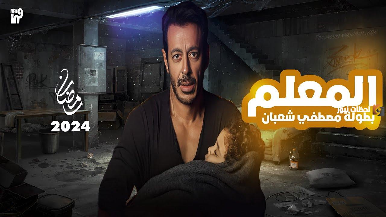 مسلسلات رمضان 2025.. مسلسل المعلم بطولة مصطفى شعبان “يلعب دور البطل الشعبي”