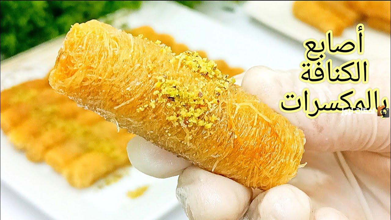 حلوى موفرة في رمضان… طريقة عمل الكنافة الأصابع بالمكسرات في البيت
